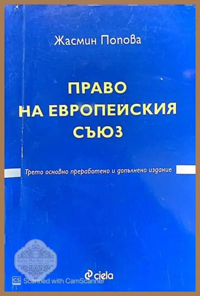 Право на Европейския съюз - Жасмина Попова - Много добро - Книги