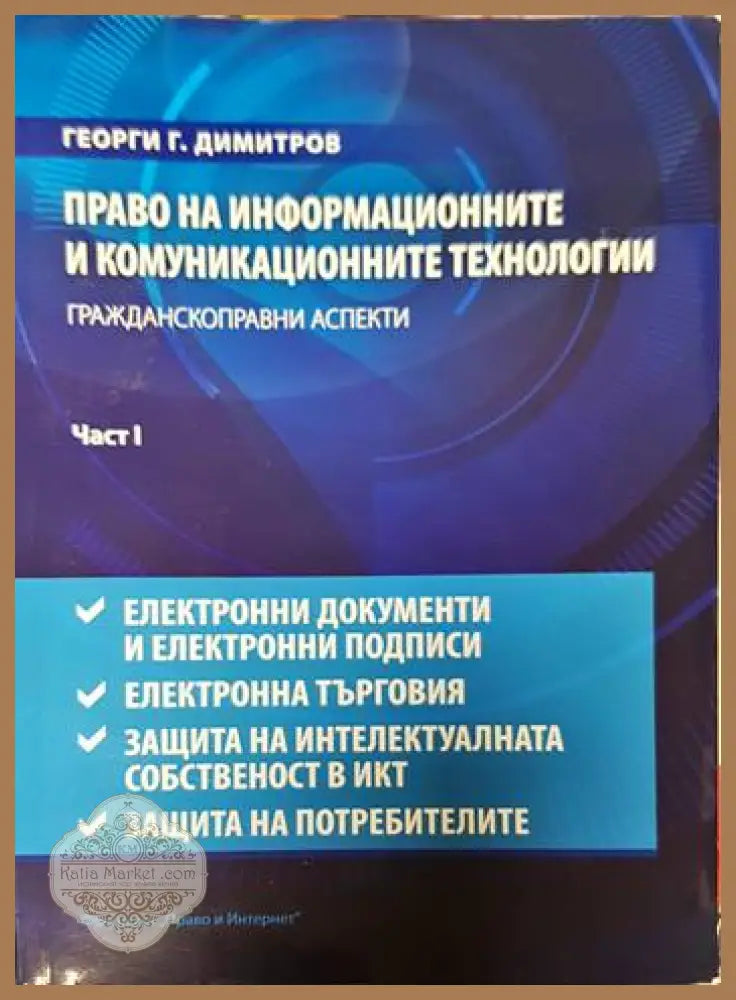 Право на информационните и комуникационните технологии. Част 1-2 - Георги М. Димитров - Книги