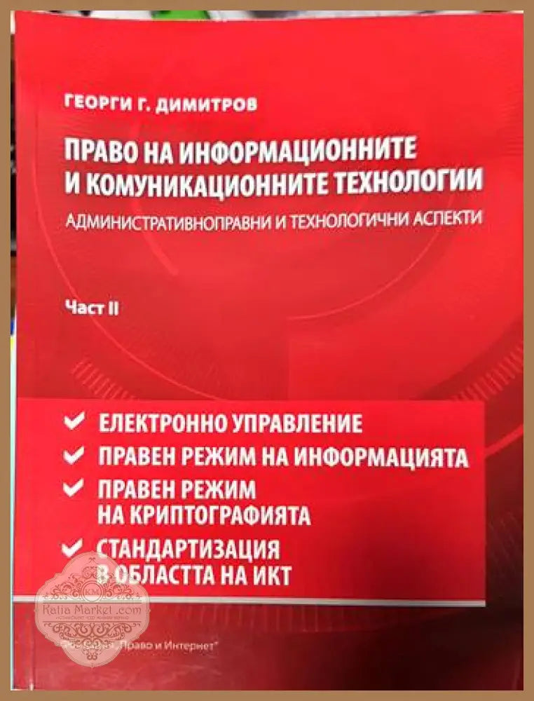 Право на информационните и комуникационните технологии. Част 1-2 - Георги М. Димитров - Книги