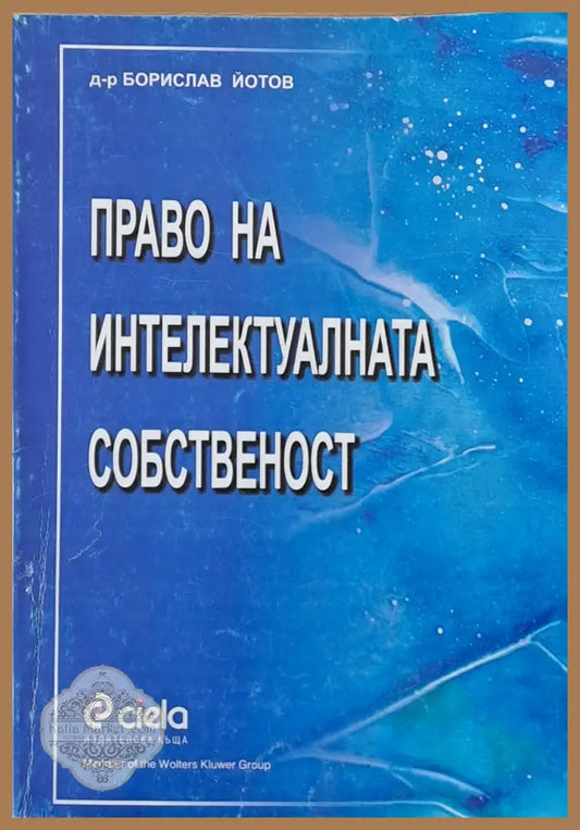 Право на интелектуалната собственост - Борислав Йотов - Книги