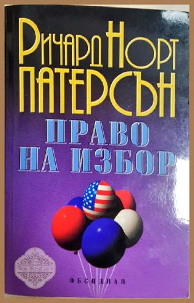 Право на избор - Ричард Норт Патерсън - корица