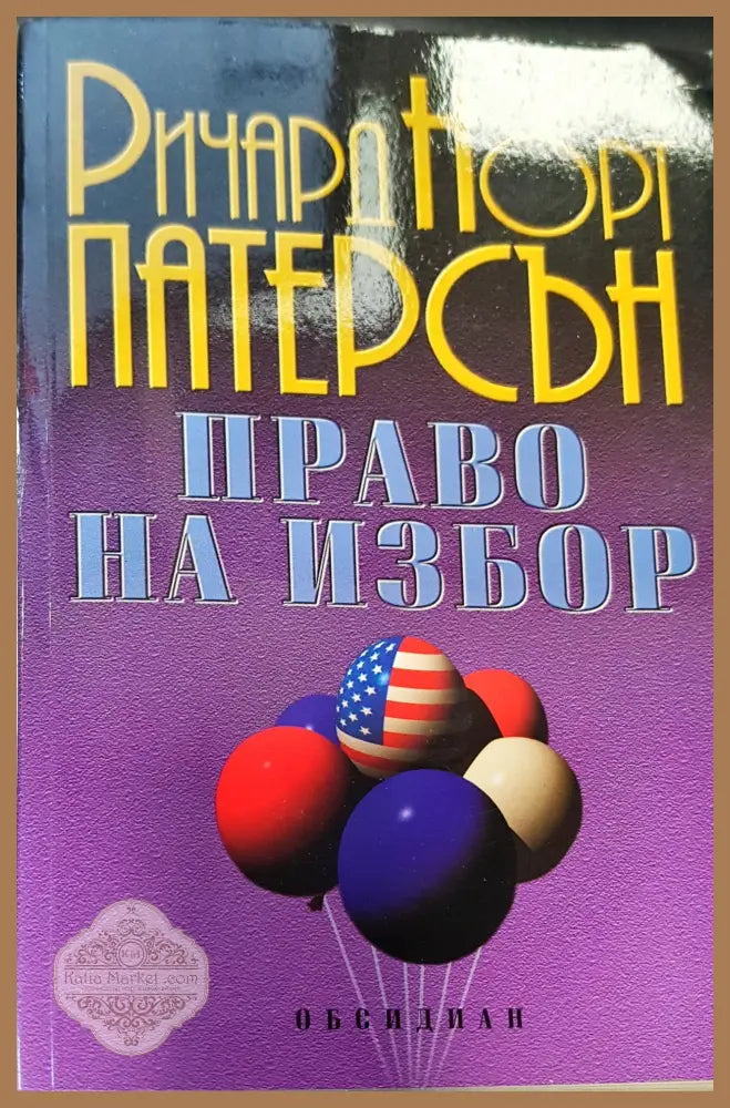 Право на избор - Ричард Норт Патерсън - Книги