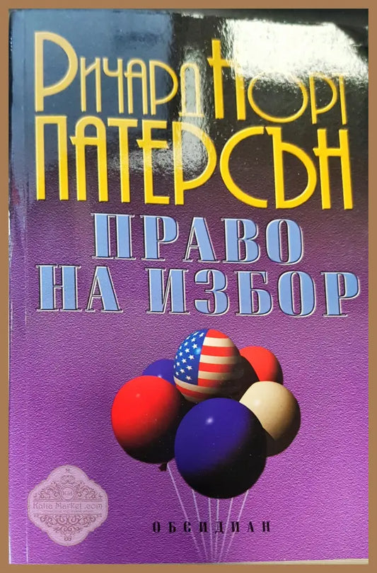 Право на избор - Ричард Норт Патерсън - Книги