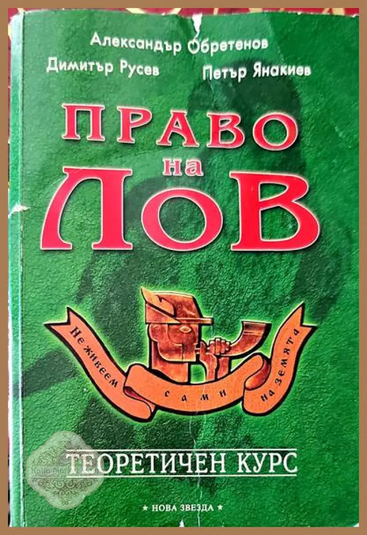 Право на лов. Теоретичен курс - Авторски колектив - Книги