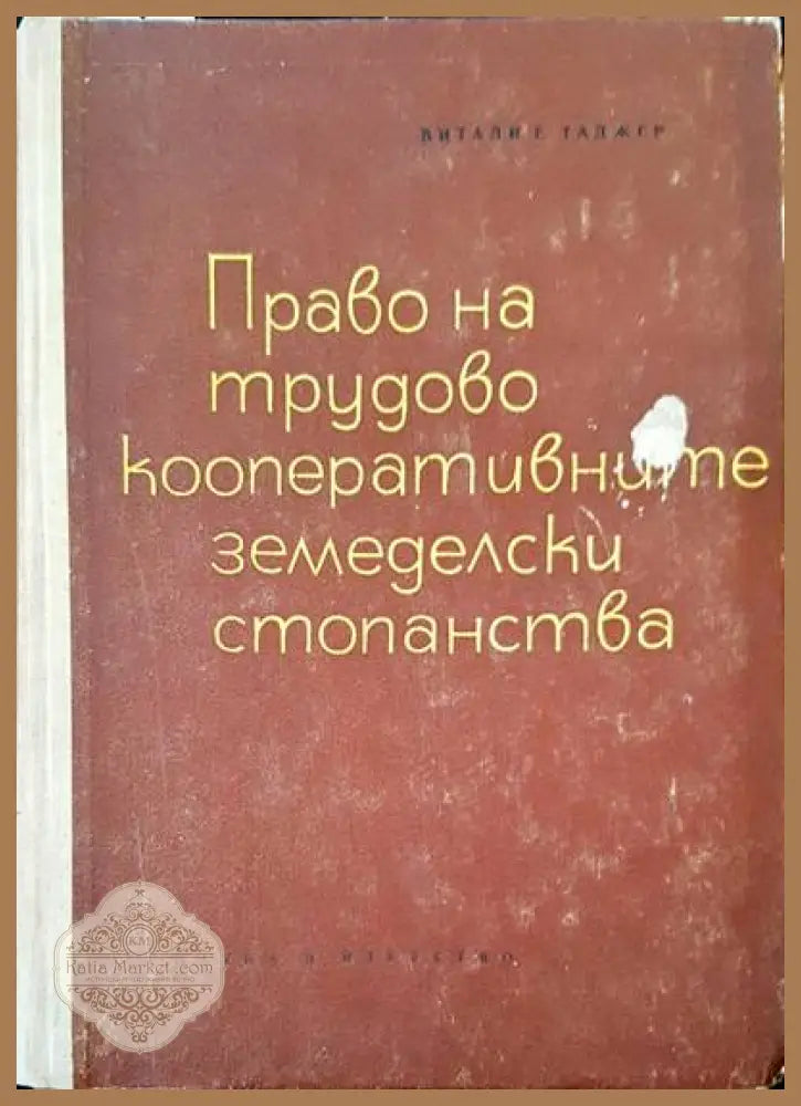 Право на трудово кооперативните земеделски стопанства - Витали Таджер - Книги