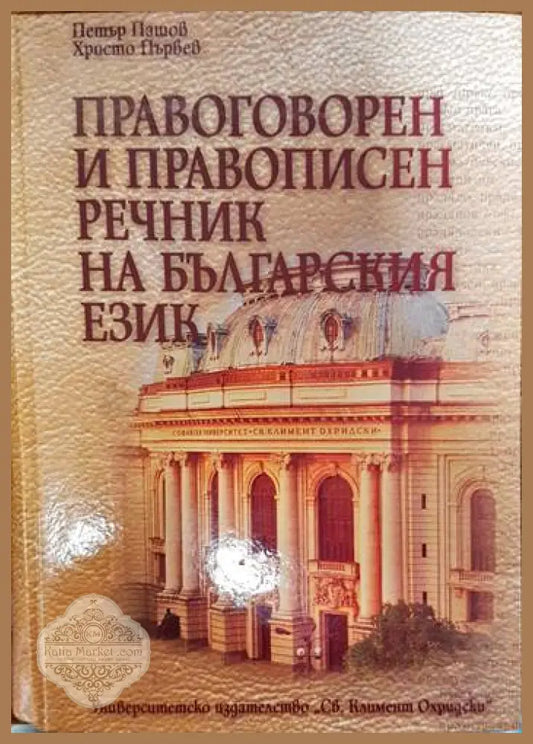 Правоговорен и правописен речник на българския език - Петър Пашов Христо Първев - Книги