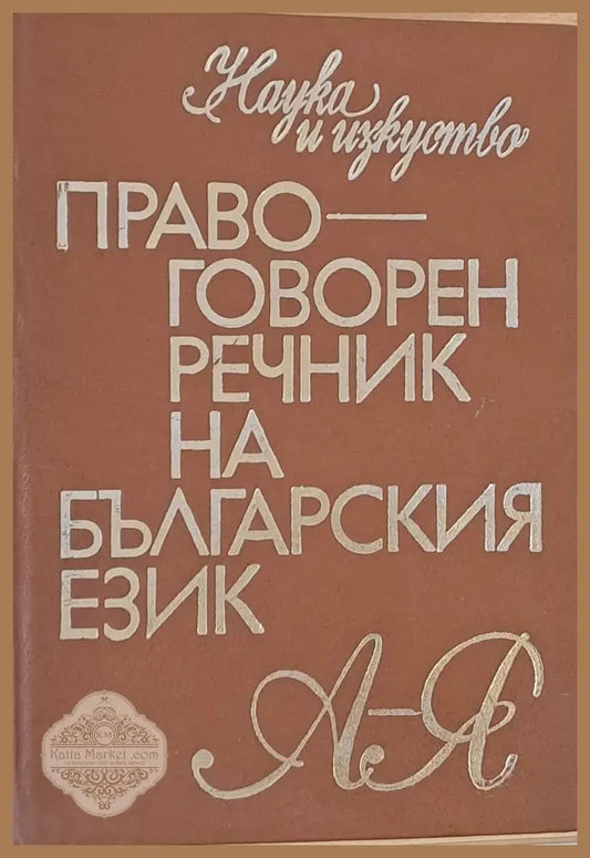 Правоговорен речник на българския език - П. Пашов / Хр. Първев - Книги