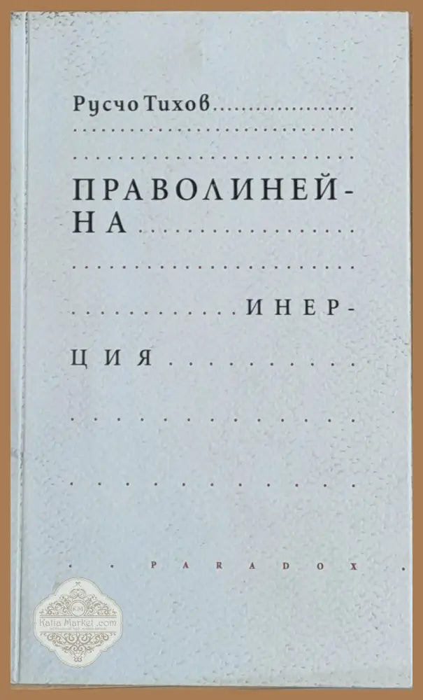 Праволинейна инерция - Русчо Тихов - Книги