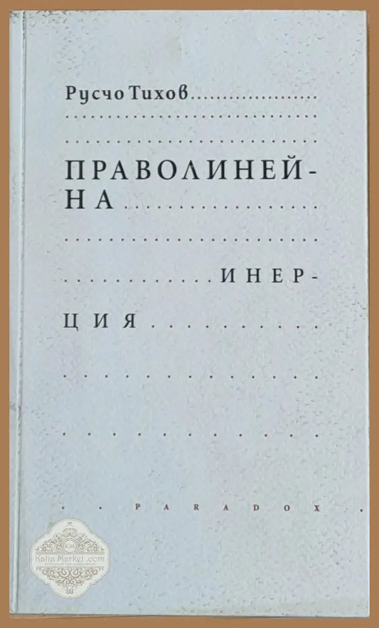 Праволинейна инерция - Русчо Тихов - Книги