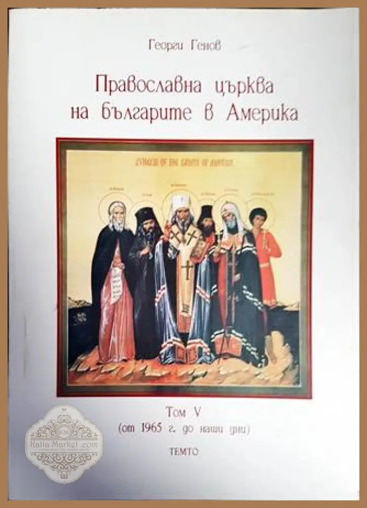 Праволсавна църква на българите в Америка. Том 5 - Георги Генов - Книги