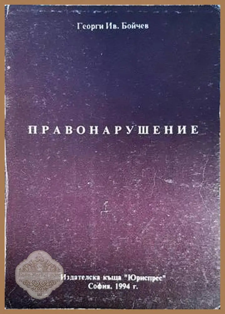 Правонарушение - Георги Бойчев - Книги