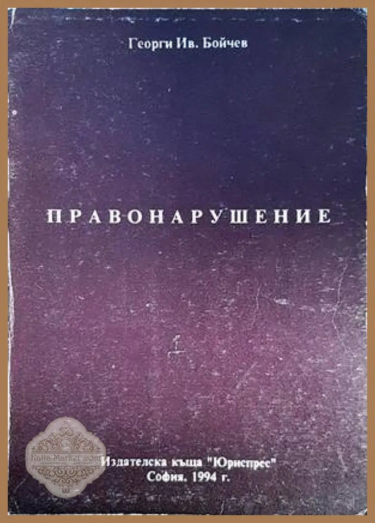 Правонарушение - Георги Бойчев - Книги
