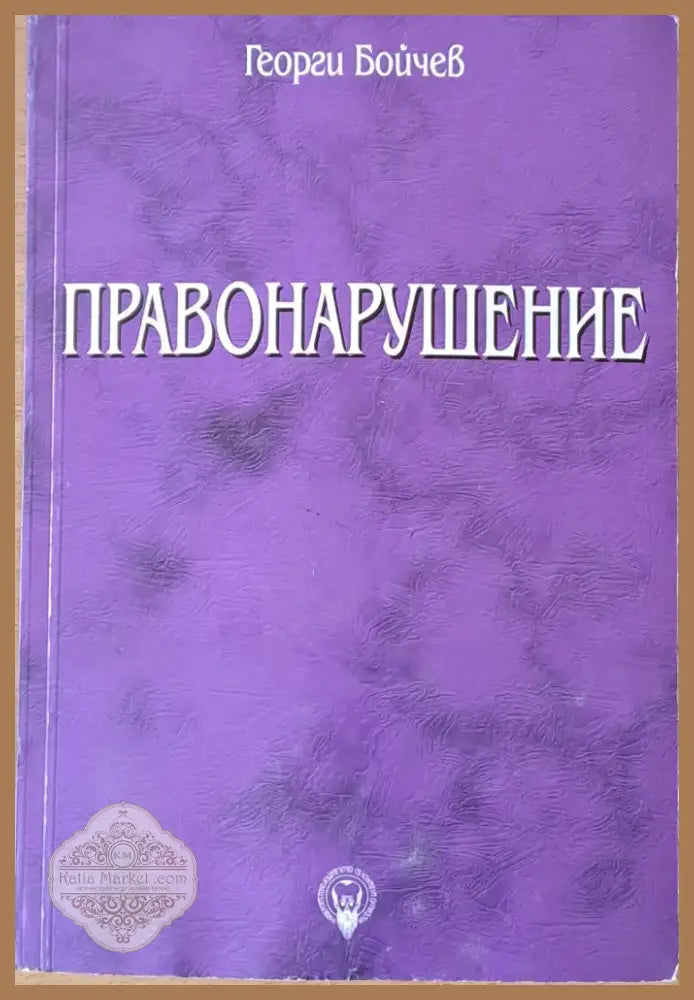 Правонарушение (373) - Книга
