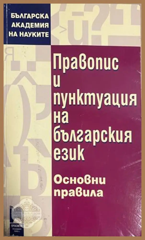 Правопис и пунктуация на българския език