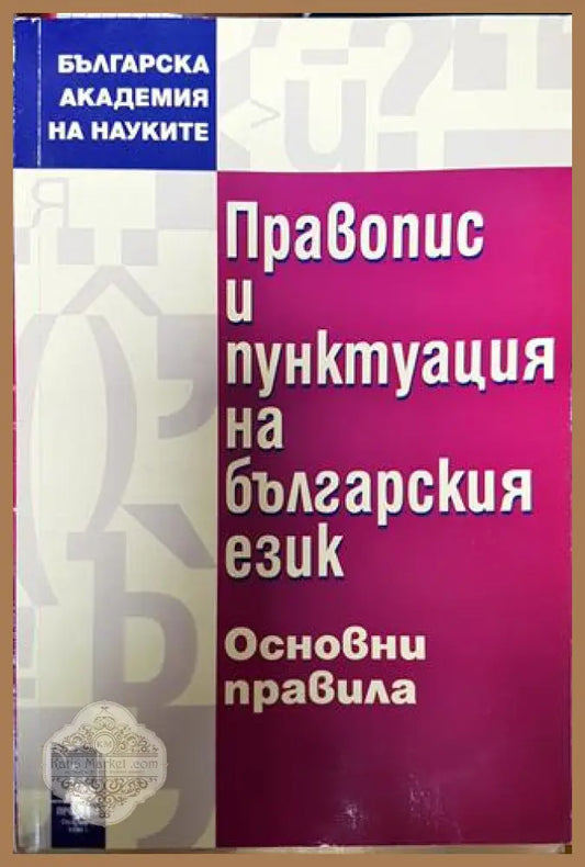 Правопис и пунктуация на българския език. Основни правила - Колектив (БАН) - Книга