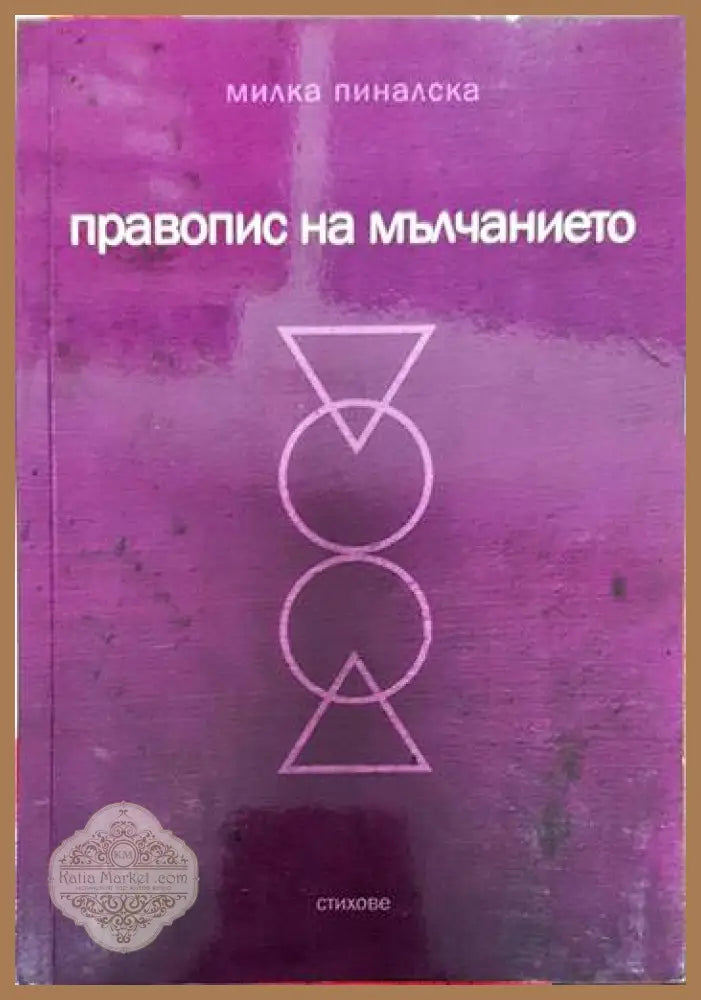 Правопис на мълчанието - Милка Пиналска - Книги