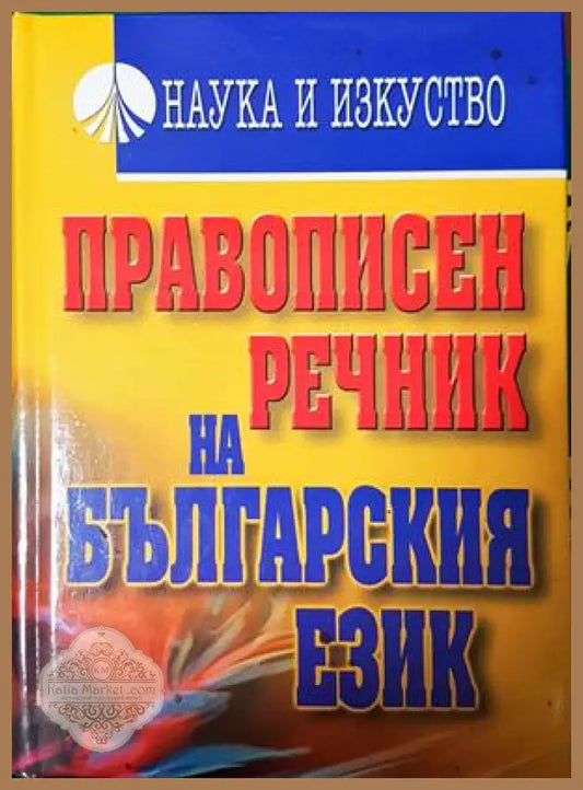 Правописен речник на българския език - Димитър Попов Кирил Симов Светломира Видинска Петя Осенова - Книга