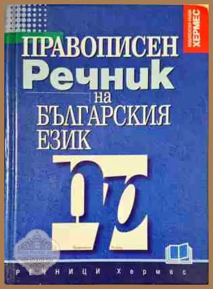 Правописен речник на българския език - Книга