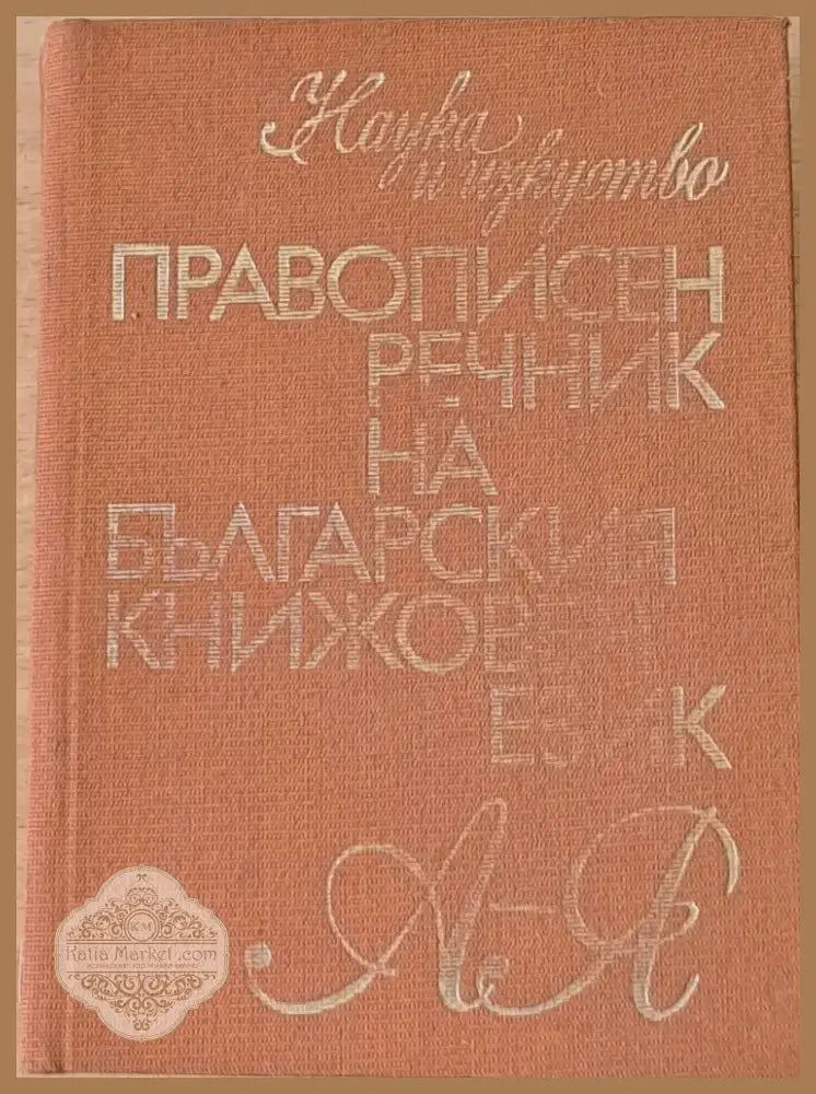 Правописен речник на българския книжовен език (502) - Книга