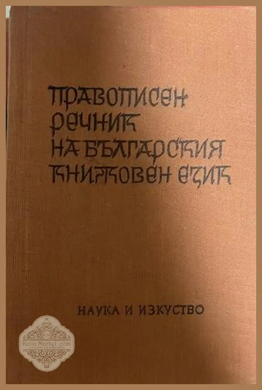 Правописен речник на българския книжовен език