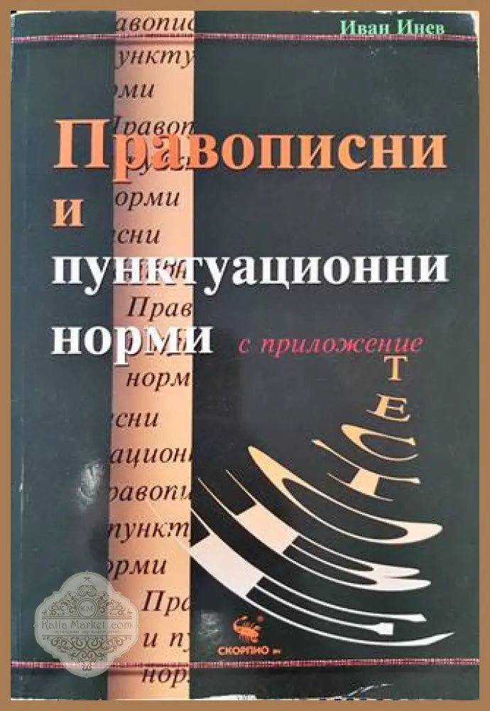 Правописни и пунктуационни норми - Иван Инев - Книга