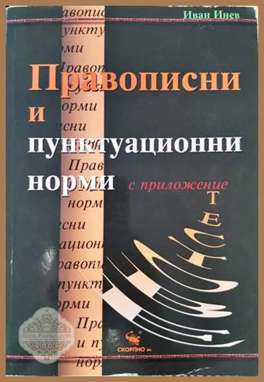 Правописни и пунктуационни норми - Иван Инев - Книга