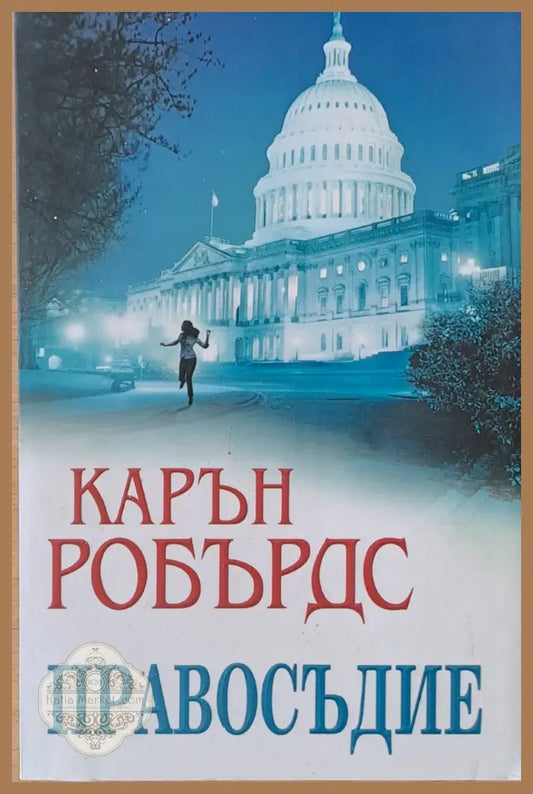Правосъдие - Карън Робърдс - Книги