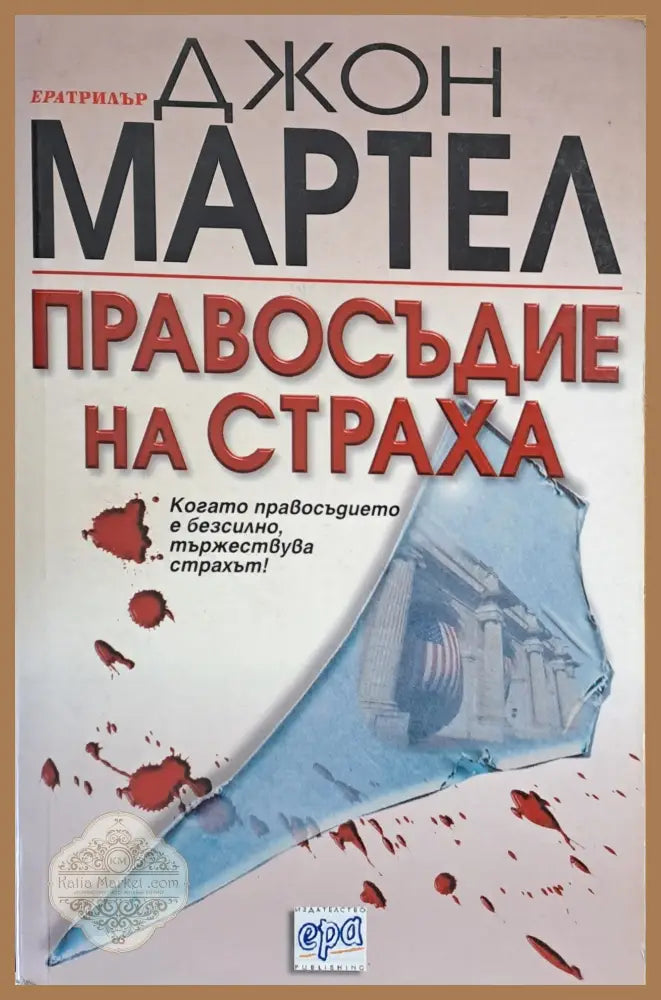 Правосъдие на страха - Джон Мартел - Книги