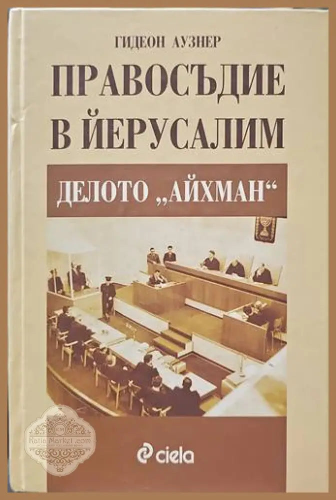 Правосъдие в Йерусалим: Делото ’Айхман’ - Книги