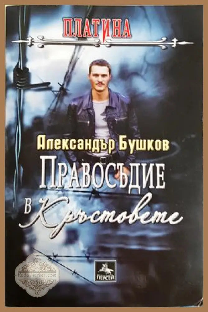 Правосъдие в Кръстовете - корица