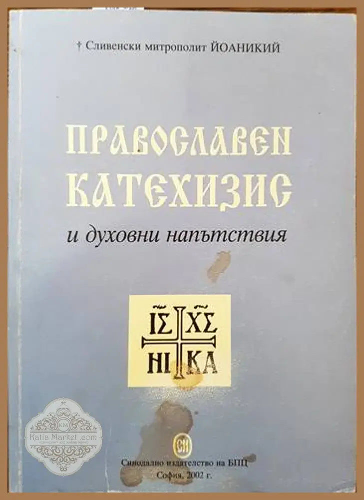 Православен катехизис и духовни напътствия - Сливенски митрополит Йоаникий - Книги