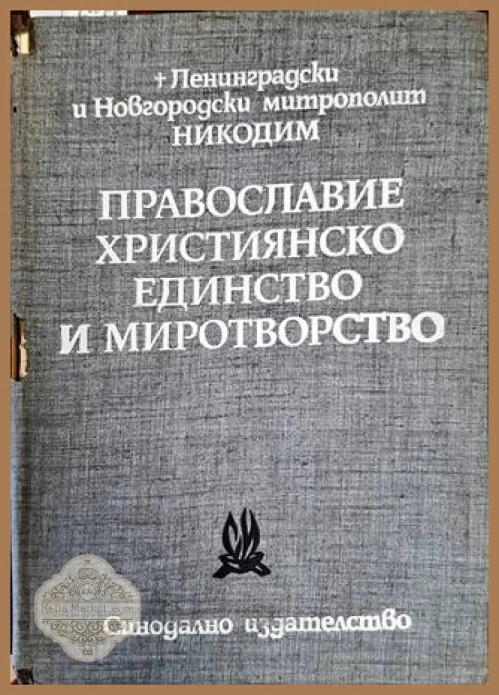 Православие християнско единство и миротворство. Том 2 - Ленинградски и Новгородски митрополит Никодим - Книги