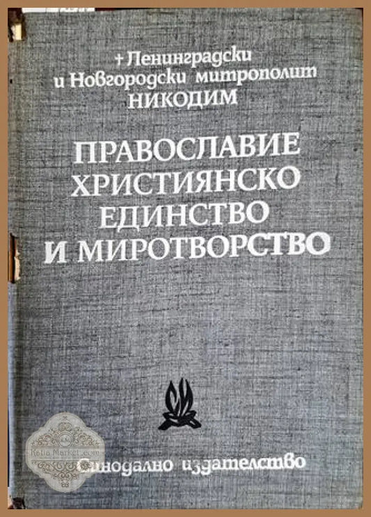Православие християнско единство и миротворство. Том 2 - Ленинградски и Новгородски митрополит Никодим - Книги
