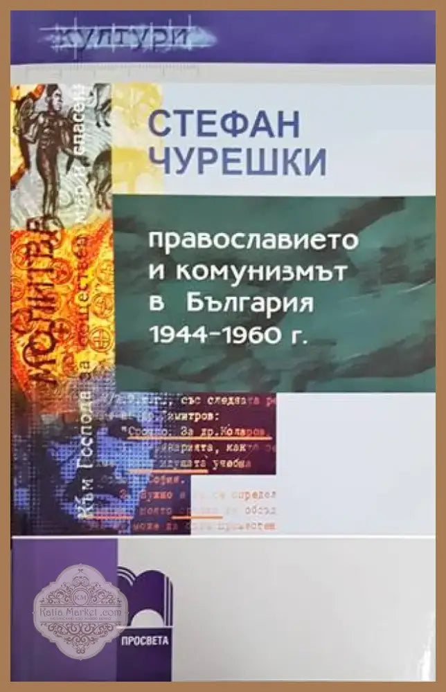 Православието и комунизмът в България 1944-1960 г. (2876) - Книга