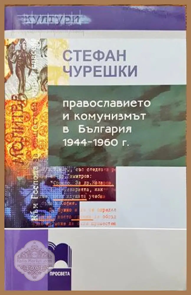 Православието и комунизмът в България 1944-1960 г. - Стефан Чурешки - Книги