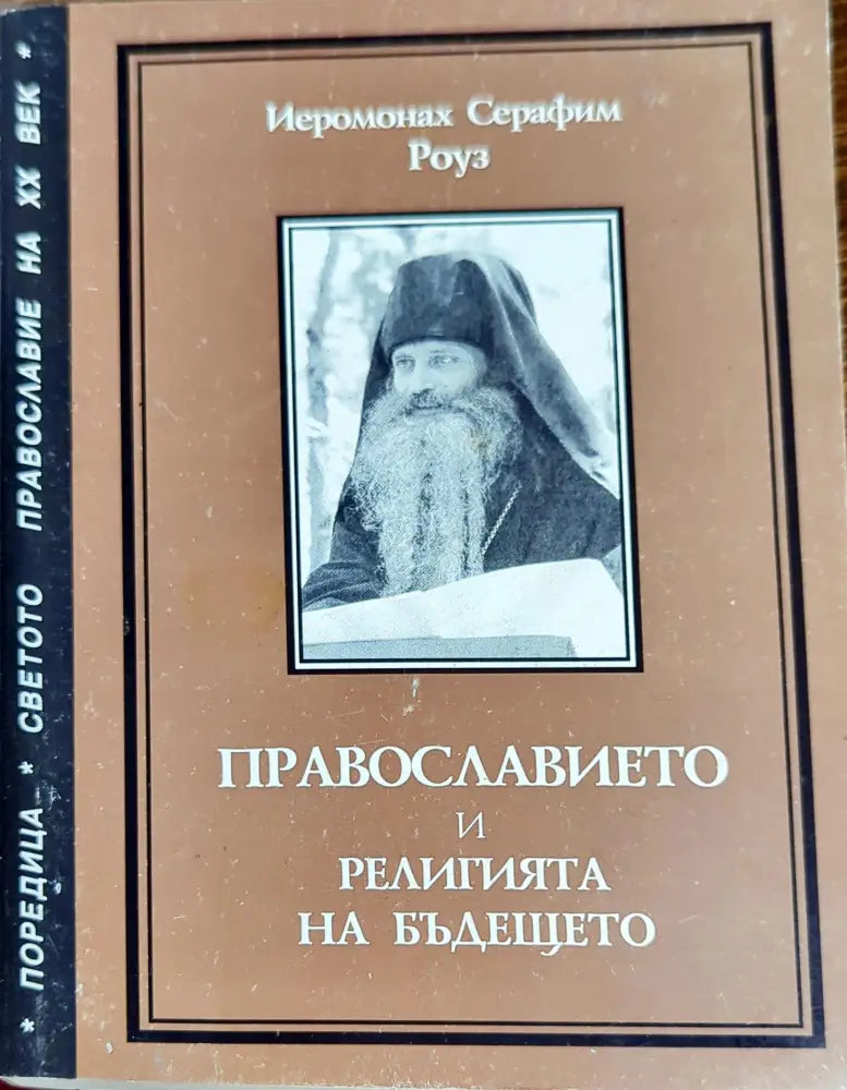 Православието и религията на бъдещето (721) - Книга