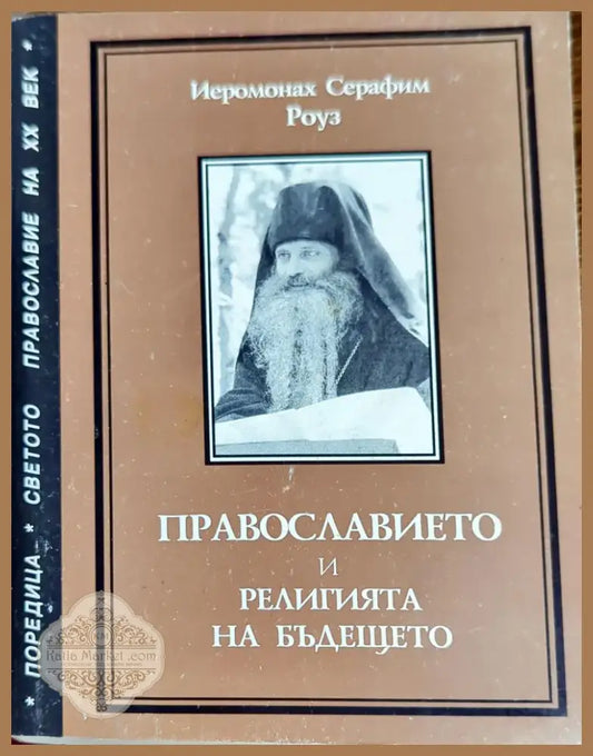 Православието и религията на бъдещето (721) - Книга