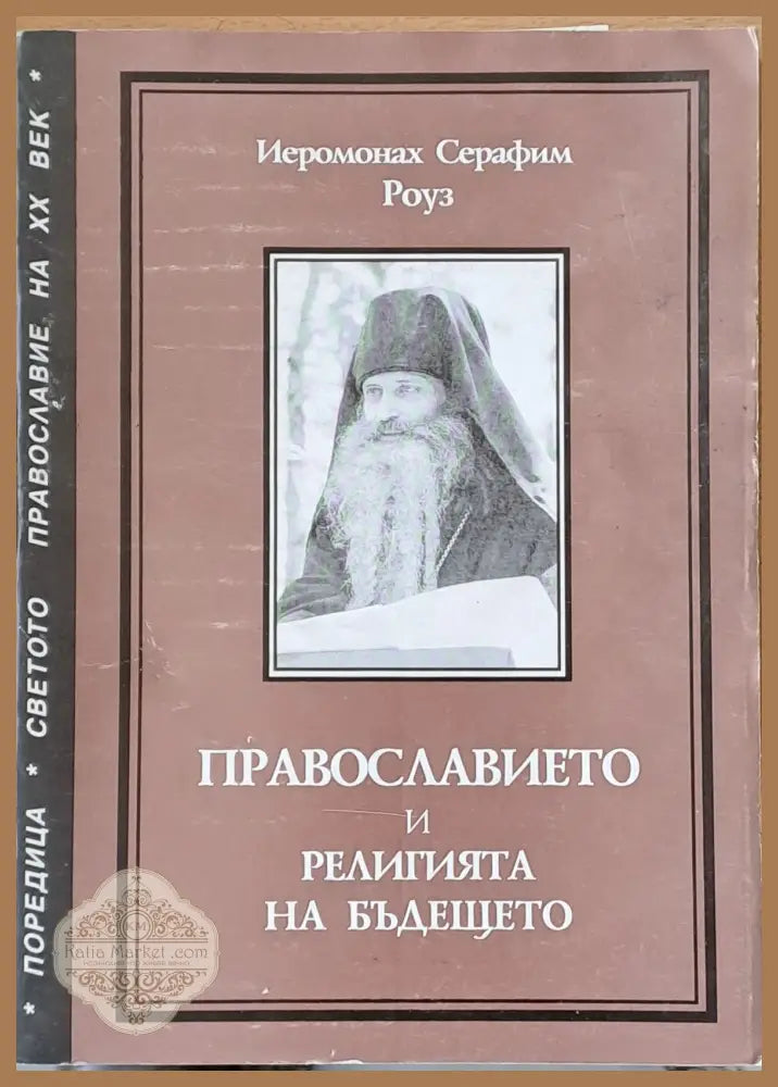 Православието и религията на бъдещето - Йеромонах Серафим Роуз - Книги