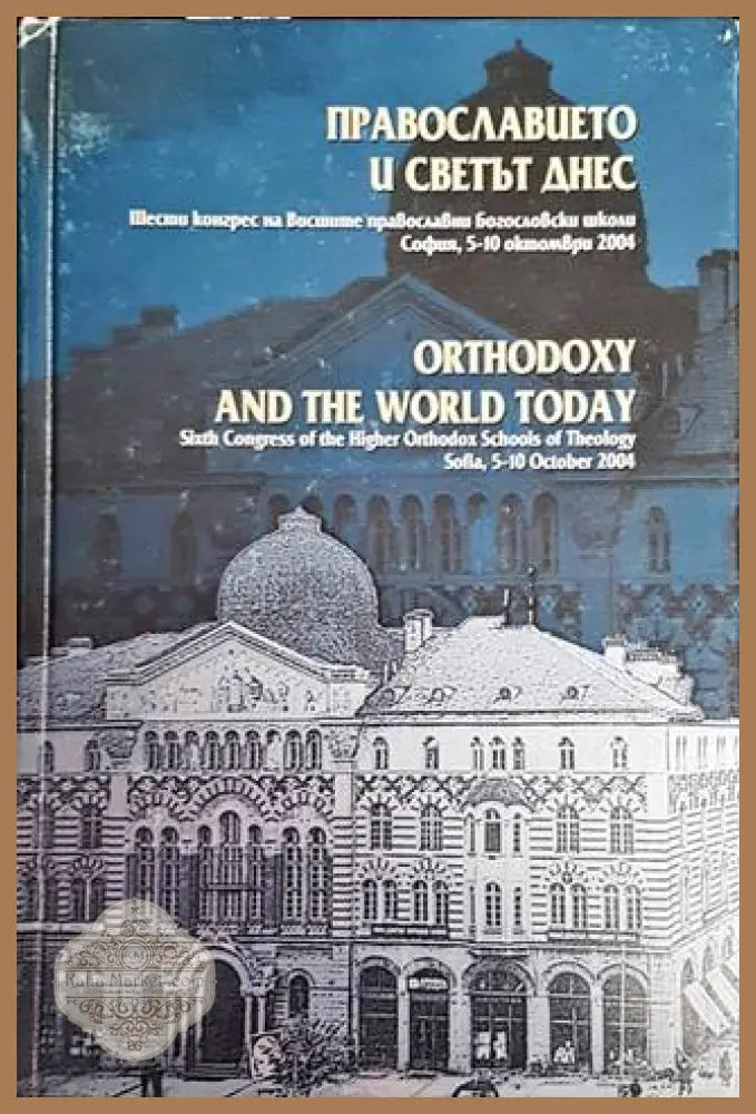 Православието и светът днес / Orthodoxy and the World Today - Сборник - Книги
