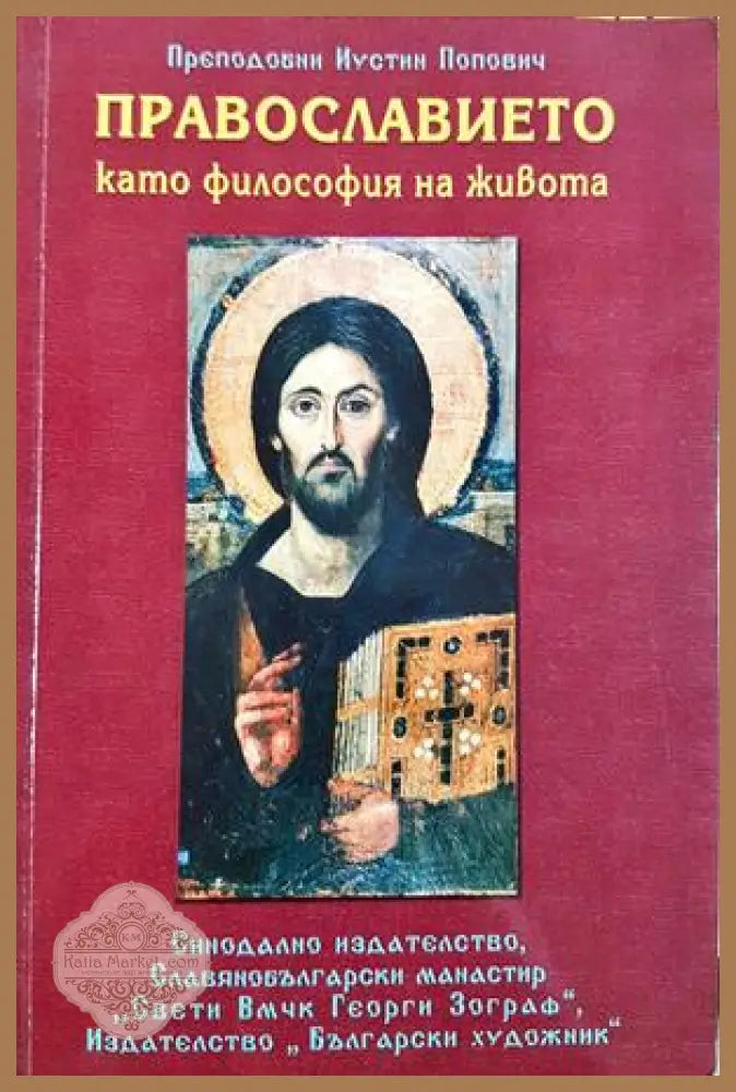 Православието като философия на живота - Преподобни Иустин Попович
