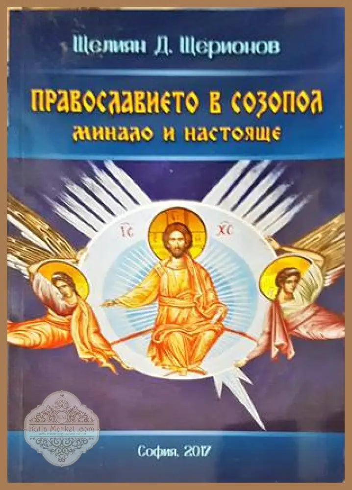 Православието в Созопол - Щелиян Щерионов - Книги