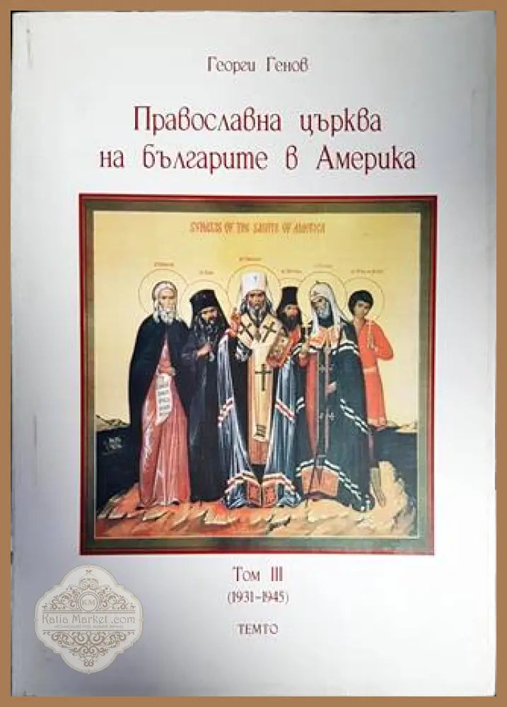 Православна църква на българите в Америка. Том 3 - Георги Генов - Книги