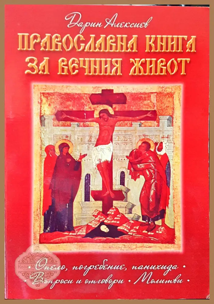 Православна книга за вечния живот - Книги