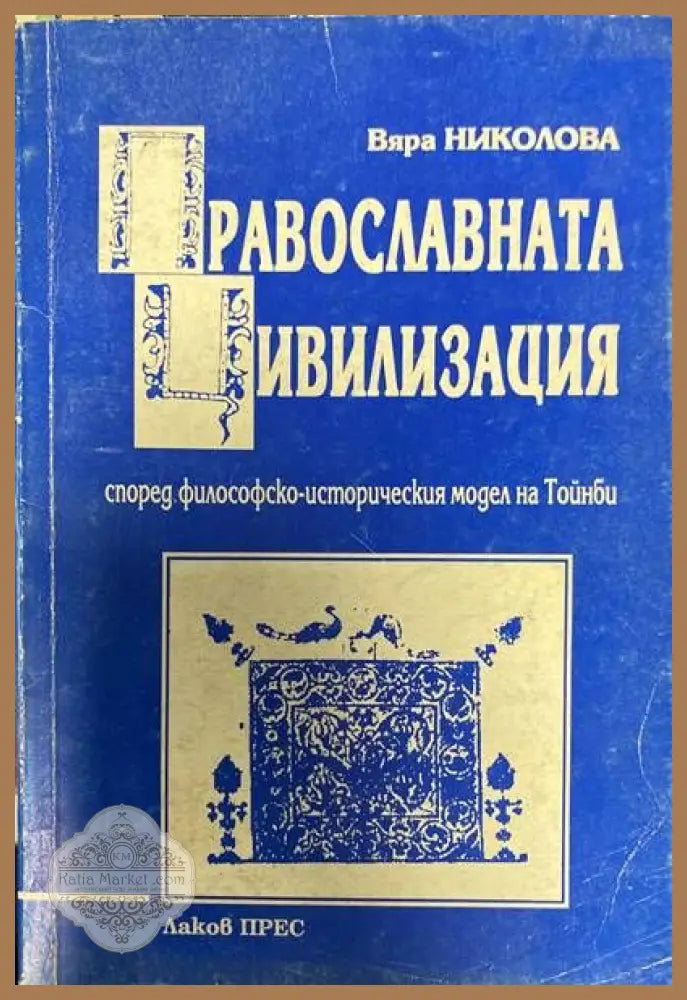 Православната цивилизация - Вяра Николова - Книги