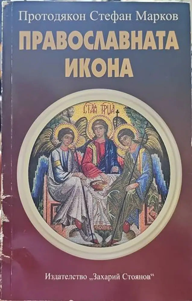 Православната икона (1203) - Книга