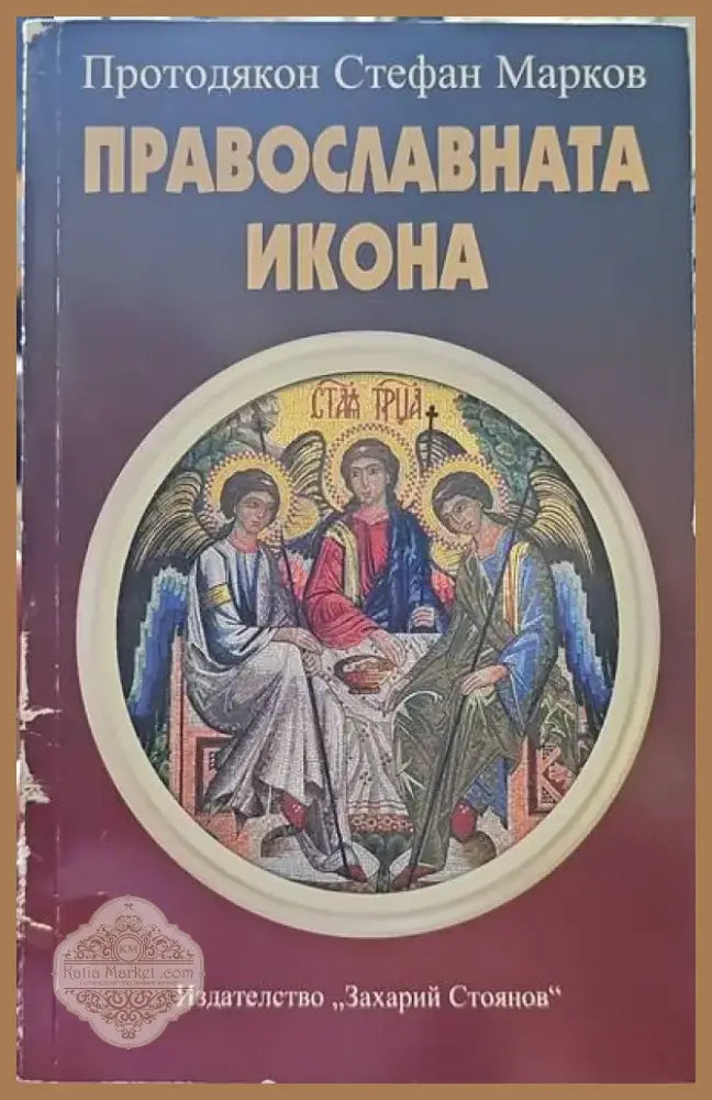Православната икона (1203) - Книга