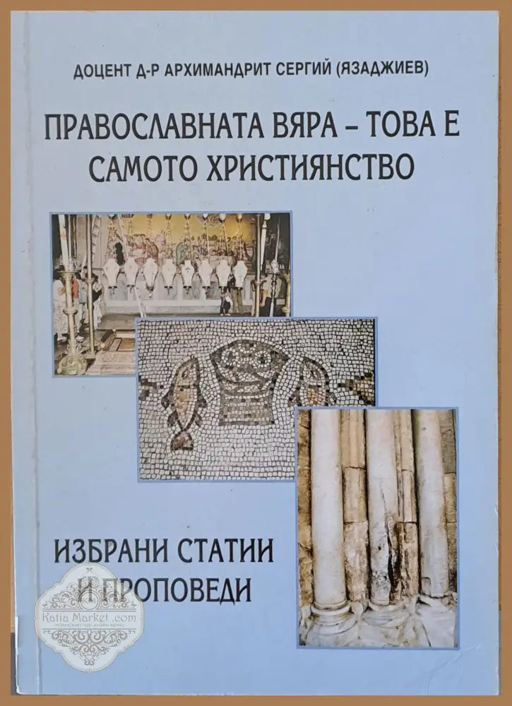 Православната вяра - това е самото християнство - Д-р архимандрит Сергий (Язаджиев) - Книги