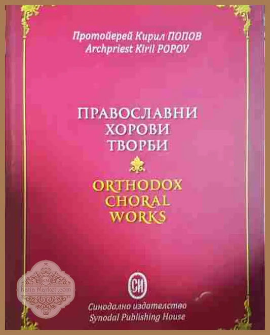 Православни хорови творби / Orthodox Choral Works - Протойерей Кирил Попов - Книга
