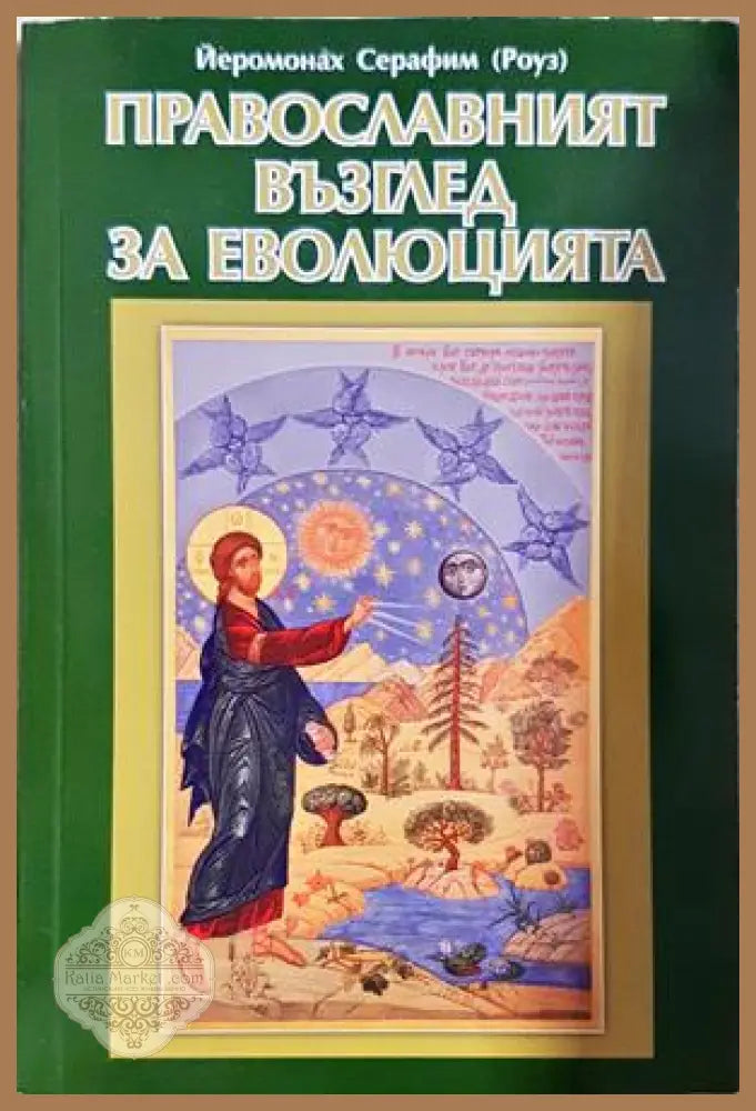 Православният възглед за еволюцията - Йеромонах Серафим (Роуз)