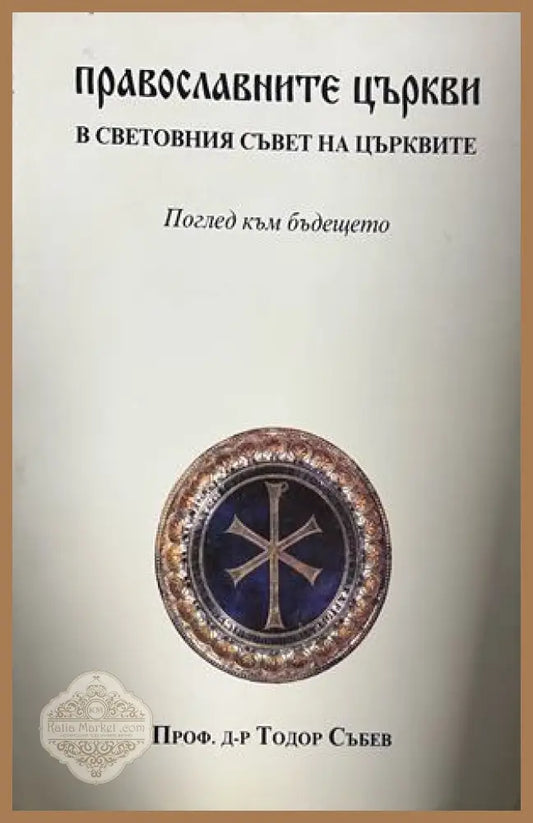 Корица на Православните църкви в Световния съвет на църквите: Поглед към бъдещето